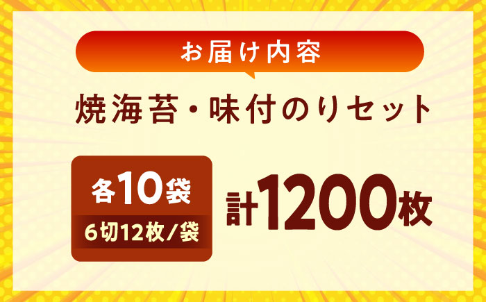 田島海苔師の焼海苔・味付のりセット(6切12枚5袋)×各10個入(計20個) 広島県福山市/マルコ水産有限会社 ギフト お中元 のり 焼き海苔 焼海苔 味付けのり [BABD020]