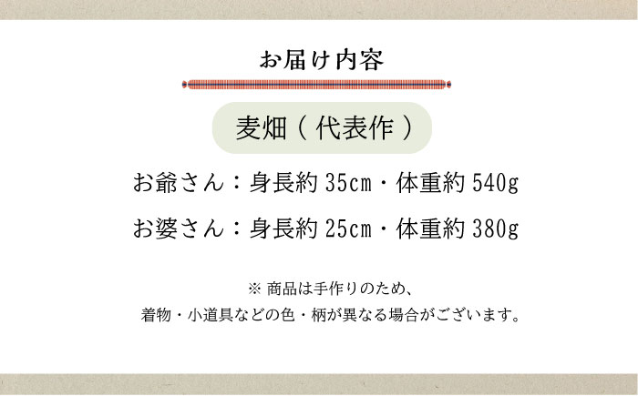 人形 手造り布人形 みの里 「麦畑」 人形 工芸品 ハンドメイド お土産 置物 インテリア ギフト 贈り物 広島県福山市/みのり工商有限会社 [BABF001]