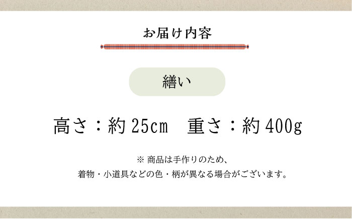 人形 手造り布人形 みの里 「繕い」 人形 工芸品 ハンドメイド お土産 置物 インテリア ギフト 贈り物 広島県福山市/みのり工商有限会社 [BABF003]