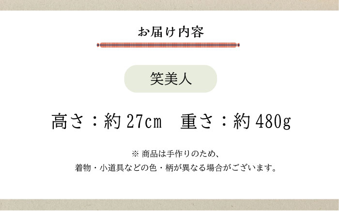 人形 手造り布人形 みの里 「笑美人」 人形 工芸品 ハンドメイド お土産 置物 インテリア ギフト 贈り物 広島県福山市/みのり工商有限会社 [BABF004]