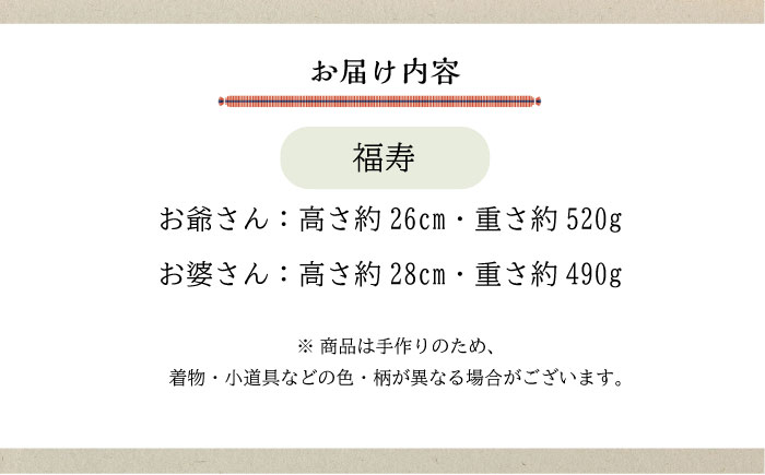 人形 手造り布人形 みの里  「福寿」 人形 工芸品 ハンドメイド お土産 置物 インテリア ギフト 贈り物 広島県福山市/みのり工商有限会社 [BABF006]