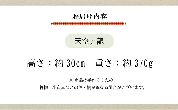 人形 手造り布人形 みの里  「天空昇龍」 人形 工芸品 ハンドメイド お土産 置物 インテリア ギフト 贈り物 広島県福山市/みのり工商有限会社 [BABF007]