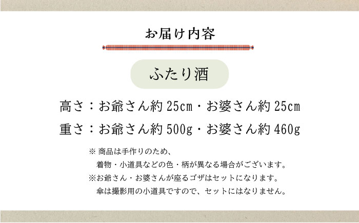 人形 手造り布人形 みの里  「ふたり酒」 人形 工芸品 ハンドメイド お土産 置物 インテリア ギフト 贈り物 広島県福山市/みのり工商有限会社 [BABF009]
