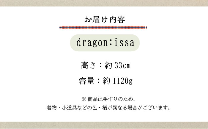 人形 手造り布人形 みの里  「dragon : issa」 人形 工芸品 ハンドメイド お土産 置物 インテリア ギフト 贈り物 広島県福山市/みのり工商有限会社 [BABF010]