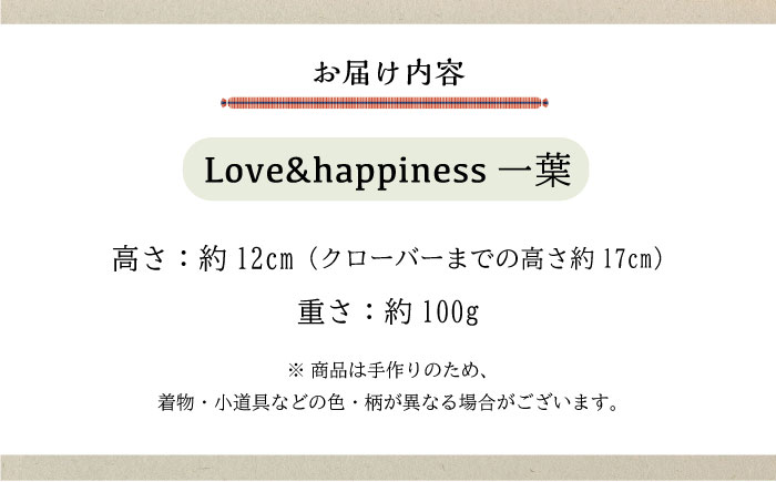 人形 手造り布人形 みの里 「Love&happiness 一葉」 人形 工芸品 ハンドメイド お土産 置物 インテリア ギフト 贈り物 広島県福山市/みのり工商有限会社 [BABF011]