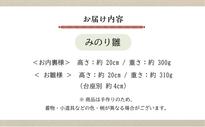 人形 手造り布人形 みの里 「みのり雛」 人形 工芸品 ハンドメイド お土産 置物 インテリア ギフト 贈り物 広島県福山市/みのり工商有限会社 [BABF012]