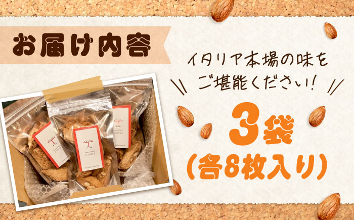 スイーツ 「カントゥッチ・アーモンド」 8個×3パック 広島県福山市/リストランテ ア ターヴォラ スイーツ お菓子 洋菓子 焼き菓子 おやつ ビスコッティ [BABI001]