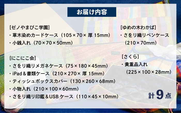 ステーショナリー 1点ものの色合いを楽しむ「IRODORI『彩』」ステーショナリー＆さをり豪華セット ステーショナリー 詰合せ セット 文房具 さをり織り 1点物 ハンドメイド 雑貨 小物 広島県福山市/一般社団法人トータルライフサポートふくやま [BABK001]