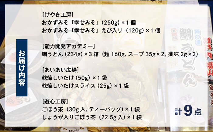 食品 人気商品を厳選した「IRODORI『彩』」フードセレクション 食品 詰合せ セット 味噌 うどん しいたけ お茶 広島県福山市/一般社団法人トータルライフサポートふくやま [BABK003]
