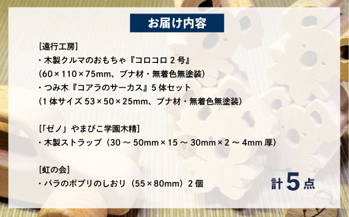 木のおもちゃ 手作りのぬくもり「IRODORI『彩』」木のおもちゃ＆香りのセット 木のおもちゃ 香り セット 木製 おもちゃ つみき ポプリ しおり ハンドメイド 広島県福山市/一般社団法人トータルライフサポートふくやま [BABK005]