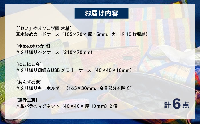 ステーショナリー デスクに映える手織り小物セット「IRODORI『彩』」ステーショナリーセレクション ステーショナリー 詰合せ セット 文房具 ハンドメイド 雑貨 小物 広島県福山市/一般社団法人トータルライフサポートふくやま [BABK008]