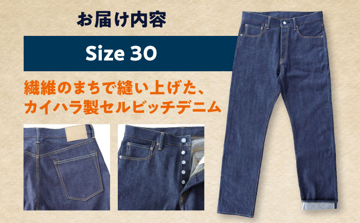 福山デニム　カイハラ製14ozセルビッチデニムパンツ(未加工) size30 ジーンズ ファッション ズボン パンツ 国産 デニム 広島県福山市/加富屋株式会社 [BABN003]