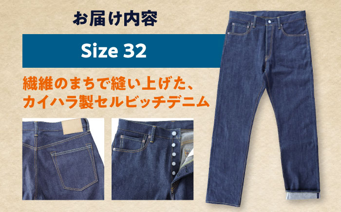 福山デニム　カイハラ製14ozセルビッチデニムパンツ(未加工) size32 ジーンズ ファッション ズボン パンツ 国産 デニム 広島県福山市/加富屋株式会社 [BABN004]