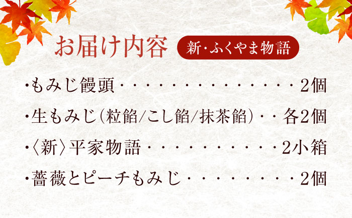 新・ふくやま物語 12個入り 詰め合わせ もみじ饅頭 こし餡 粒餡 生もみじ 抹茶餡 銘菓 和菓子 饅頭 まんじゅう おやつ お土産 広島県福山市/株式会社にしき堂 [BABQ003]