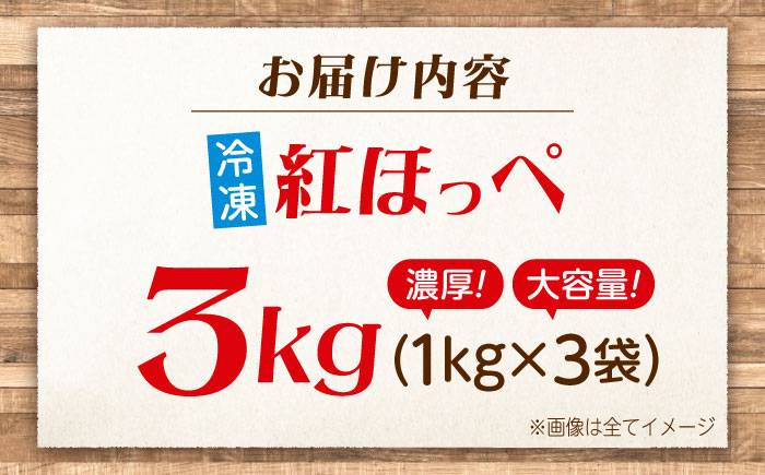 冷凍いちご 紅ほっぺ 1kg×3袋 国産 完熟 スムージー ジャム ヨーグルト 一口サイズ イチゴ 完熟 苺 果物 フルーツ 冷凍 広島県福山市/株式会社ベジータ [BABR001]
