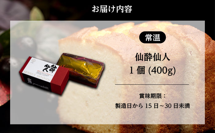 スイーツ 仙酔仙人 1個（400ｇ） スイーツ 洋菓子 マロンドール パウンドケーキ ケーキ 洋酒 菓子 おかし デザート 食品 人気 広島県福山市/株式会社マロンドール [BABS001]