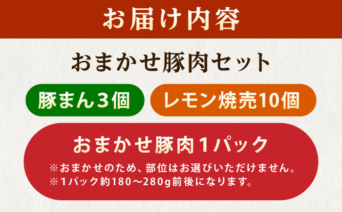 惣菜 豚まん・瀬戸田のレモン焼売・おまかせ豚肉セット 各1パック（180g～280g） 惣菜 詰め合わせ 豚まん シュウマイ 産地直送 肉 お肉 にく 食品 ギフト セット 広島県福山市/株式会社横島ファーム [BABT001]
