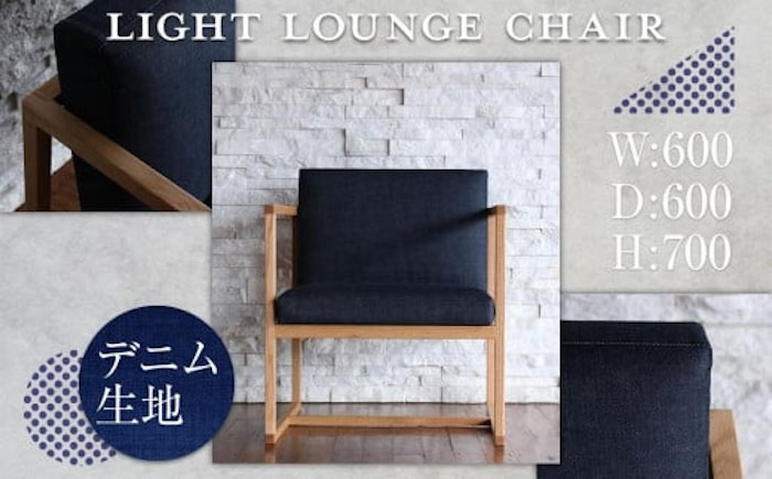 椅子 ライトラウンジ（デニム生地張り ラウンジチェア） 椅子 イス チェア ファニチャー 家具 人気 おすすめ 広島県福山市/株式会社心石工芸 [BABV001]