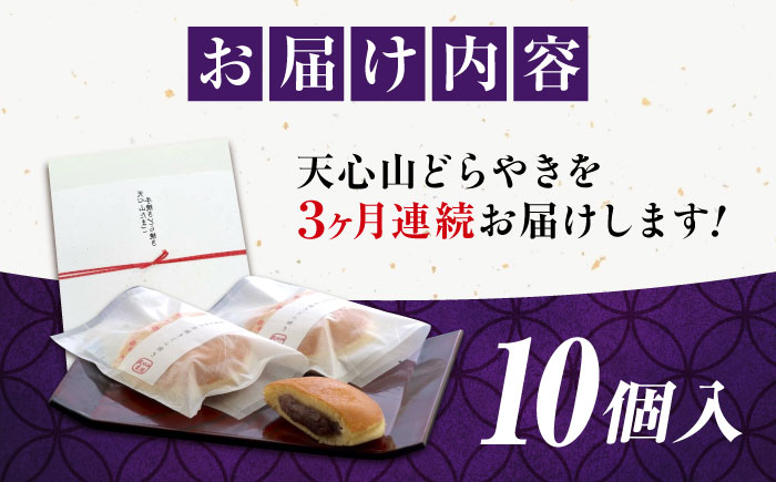 【全3回定期便】お菓子　天心山 どら焼き （10個入り）　お菓子 和菓子 菓子 スイーツ どらやき おかし おやつ 広島県福山市/天心山ファーム [BABW004]