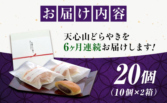 【全6回定期便】天心山 どら焼き （10個入り）×2 お菓子 和菓子 菓子 スイーツ どらやき おかし おやつ 広島県福山市/天心山ファーム [BABW009]