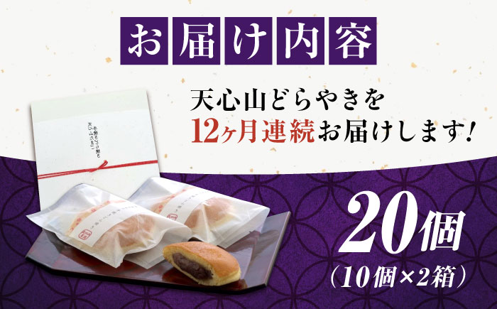【全12回定期便】天心山 どら焼き （10個入り）×2 お菓子 和菓子 菓子 スイーツ どらやき おかし おやつ 広島県福山市/天心山ファーム [BABW010]