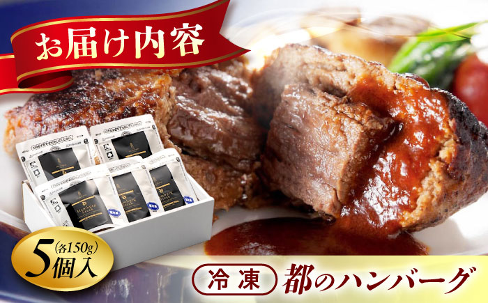 ハンバーグ 都のハンバーグ 5個セット 広島県福山市/株式会社　都 ギフト レンジ 冷凍 湯煎 食品 [BABX001]
