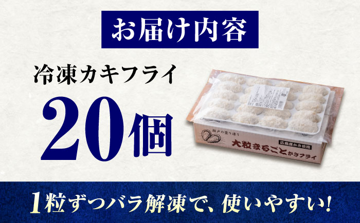 【スピード発送】冷凍 大粒 カキフライ 20粒 広島県産 冷凍カキフライ 広島牡蠣 牡蠣 かき カキ  料理 簡単 魚介類 海鮮 ギフト 広島県福山市/クニヒロ株式会社 [BACG001]
