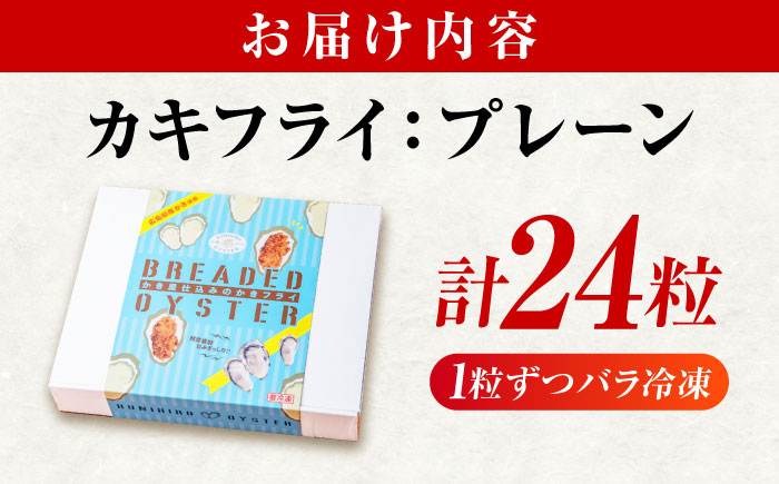 【スピード発送】冷凍 カキフライ  (プレーン)  広島県産 冷凍カキフライ 広島牡蠣 牡蠣 かき カキ  料理 簡単 魚介類 海鮮 ギフト 広島県福山市/クニヒロ株式会社 [BACG003]
