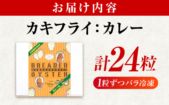【スピード発送】冷凍 カキフライ  (カレー)  広島県産 冷凍カキフライ 広島牡蠣 牡蠣 かき カキ  料理 簡単 魚介類 海鮮 ギフト 広島県福山市/クニヒロ株式会社 [BACG004]