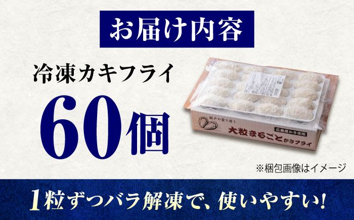 【スピード発送】冷凍 大粒 カキフライ 60粒 広島県産 冷凍カキフライ 広島牡蠣 牡蠣 かき カキ  料理 簡単 魚介類 海鮮 ギフト 広島県福山市/クニヒロ株式会社 [BACG007]