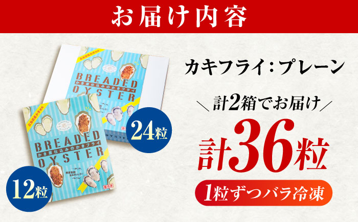 【スピード発送】冷凍 カキフライ  (プレーン 計36粒)  広島県産 冷凍カキフライ 広島牡蠣 牡蠣 かき カキ  料理 簡単 魚介類 海鮮 ギフト 広島県福山市/クニヒロ株式会社 [BACG008]