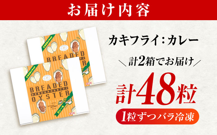 【スピード発送】冷凍 カキフライ  (カレー 計48粒)  広島県産 冷凍カキフライ 広島牡蠣 牡蠣 かき カキ  料理 簡単 魚介類 海鮮 ギフト 広島県福山市/クニヒロ株式会社 [BACG011]