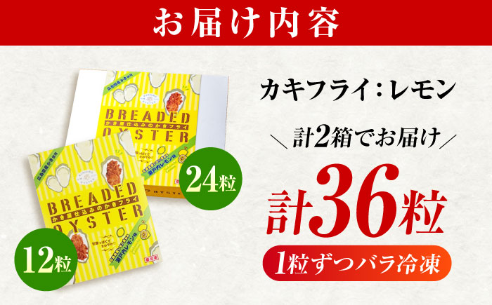 【スピード発送】冷凍 カキフライ  (瀬戸内レモン 計36粒)  広島県産 冷凍カキフライ 広島牡蠣 牡蠣 かき カキ  料理 簡単 魚介類 海鮮 ギフト 広島県福山市/クニヒロ株式会社 [BACG012]