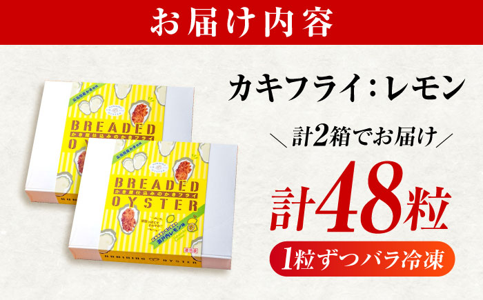 【スピード発送】冷凍 カキフライ  (瀬戸内レモン 計48粒)  広島県産 冷凍カキフライ 広島牡蠣 牡蠣 かき カキ  料理 簡単 魚介類 海鮮 ギフト 広島県福山市/クニヒロ株式会社 [BACG013]