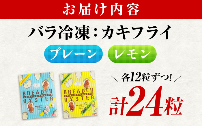 【スピード発送】冷凍 カキフライ (2種 食べ比べ 12粒×2袋) プレーン×レモン 広島県産 冷凍カキフライ 広島牡蠣 牡蠣 かき カキ  料理 簡単 魚介類 海鮮 ギフト 広島県福山市/クニヒロ株式会社 [BACG015]