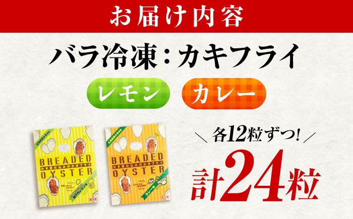 【スピード発送】冷凍 カキフライ (2種 食べ比べ 12粒×2袋) カレー×レモン 広島県産 冷凍カキフライ 広島牡蠣 牡蠣 かき カキ  料理 簡単 魚介類 海鮮 ギフト 広島県福山市/クニヒロ株式会社 [BACG016]