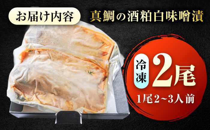 ～麹四重奏～ 備後の酒粕白味噌漬【瀬戸の真鯛】 広島県福山市/株式会社クラハシ 福山 酒粕 味噌 天寶一 漬け床 ふるさと納税 福山 味噌漬け 酒粕 白味噌 漬け物 広島 特産品 老舗 伝統の味 ご飯のお供 酒粕味噌 日本酒に合う 味噌漬け 入江豊三郎本店 本味醂[BACH003]