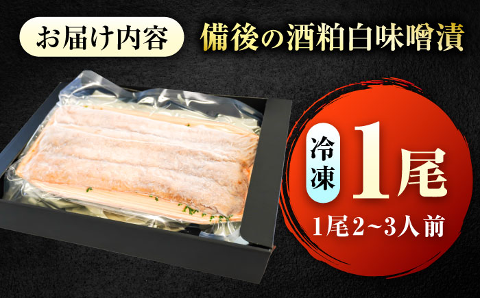 ～麹四重奏～備後の酒粕白味噌漬【瀬戸の鱧】　広島県福山市/株式会社クラハシ [BACH004]