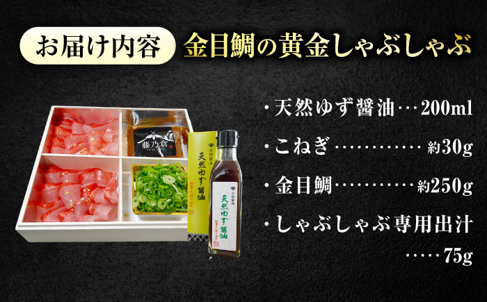 ～贅沢至高～金目鯛の黄金しゃぶしゃぶ1～2人前　広島県福山市/株式会社クラハシ [BACH007]
