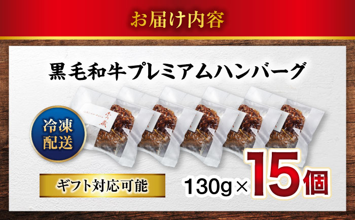【年内発送】ハンバーグ 黒毛和牛プレミアムハンバーグ 130g×15個 ハンバーグ 国産 湯せんで簡単 醤油付き 個包装 広島県福山市/株式会社グリル壱乃藏 [BACI005]