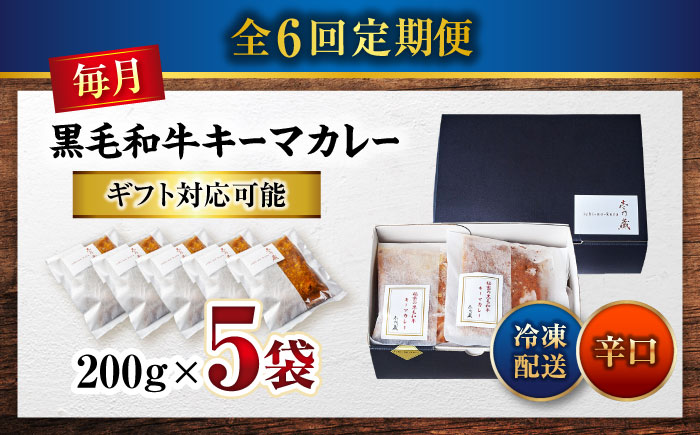 【全6回定期便】秘密の黒毛和牛キーマカレー 5袋 [BACI008]