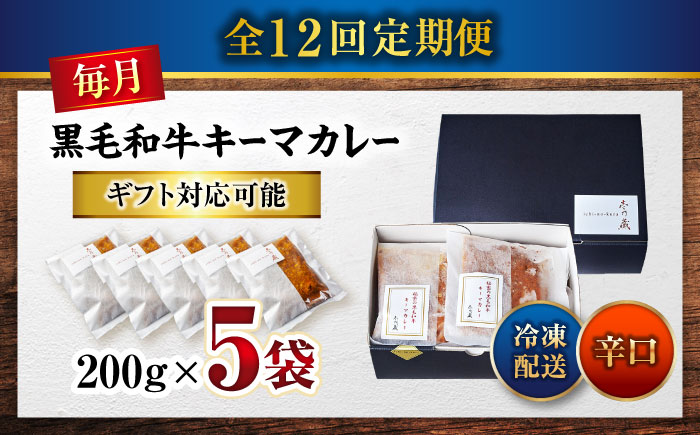 【全12回定期便】秘密の黒毛和牛キーマカレー 5袋 [BACI009]