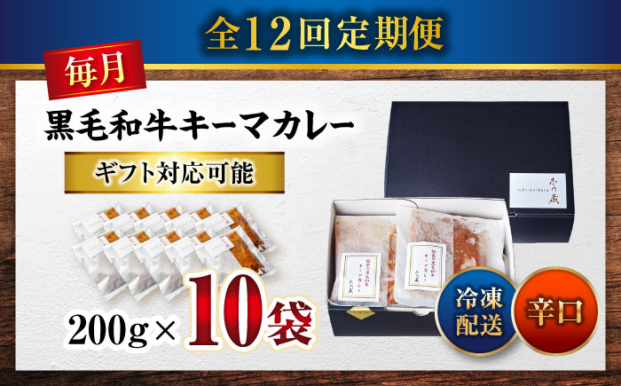 【全12回定期便】秘密の黒毛和牛キーマカレー10袋　 [BACI012]