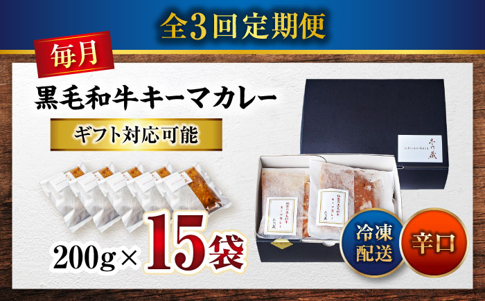 【全3回定期便】秘密の黒毛和牛キーマカレー 15袋　 [BACI013]