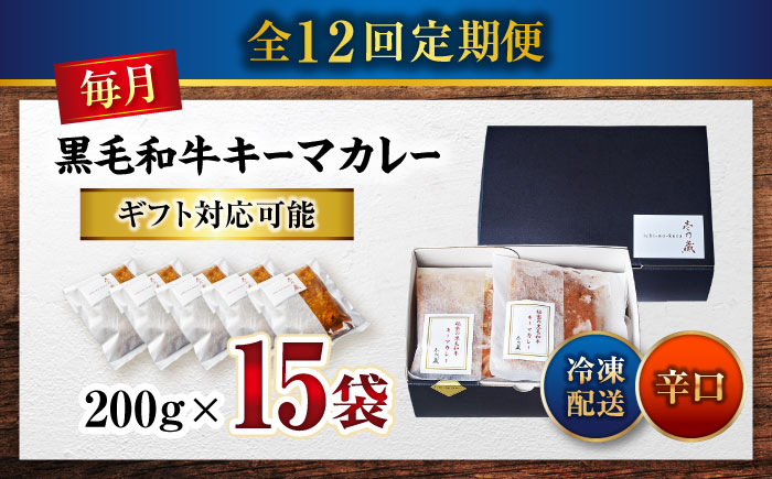 【全12回定期便】秘密の黒毛和牛キーマカレー 15袋 [BACI015]