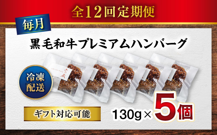 【全12回定期便】醤油で楽しむ黒毛和牛プレミアムハンバーグ 5個セット　 [BACI018]