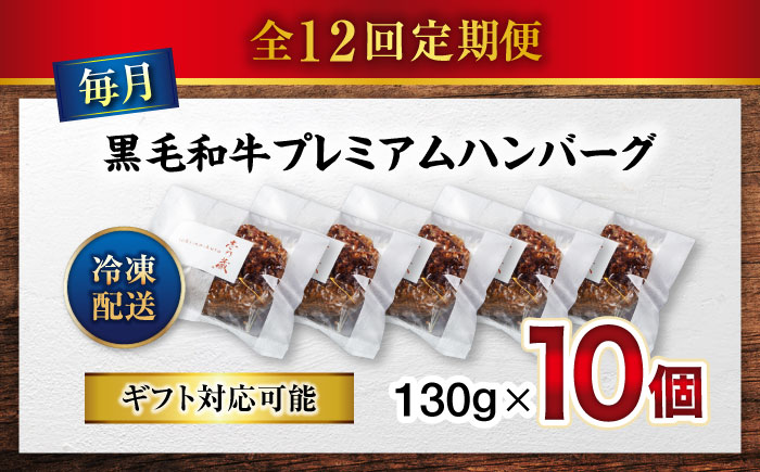 【全12回定期便】醤油で楽しむ黒毛和牛プレミアムハンバーグ 10個セット　[BACI021]