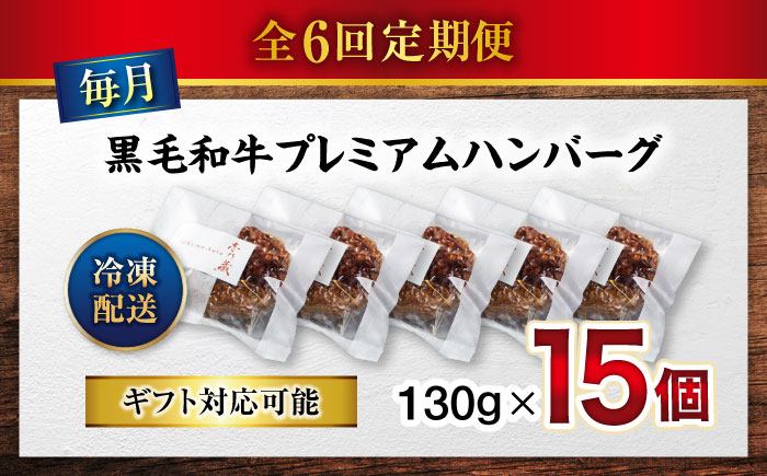 【全6回定期便】醤油で楽しむ黒毛和牛プレミアムハンバーグ 15個セット　 [BACI023]