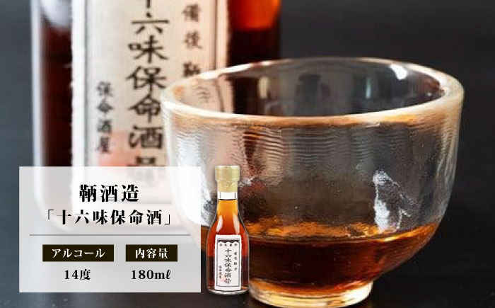 鞆の浦 保命酒 4醸造セット 「入江豊三郎本店」「岡本亀太郎本店」「八田保命酒舗」「鞆酒造」4つの保命酒飲み比べセット 株式会社グローバル/広島県福山市 飲み比べ 詰め合わせ セット 地酒 アルコール ご当地 酒 [BACK001]