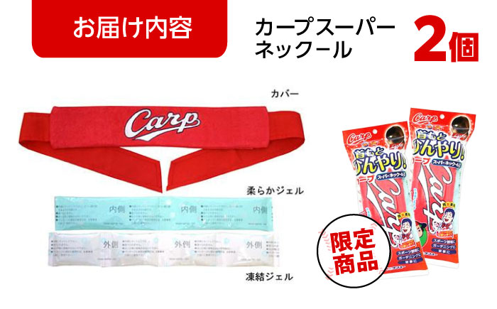 冷却 応援グッズ カープスーパーネック－ル氷結II（2個セット） 広島県福山市/株式会社ケンユー 応援 広島東洋カープ カープ ネッククーラー 熱中症対策 冷感リング [BACL001]